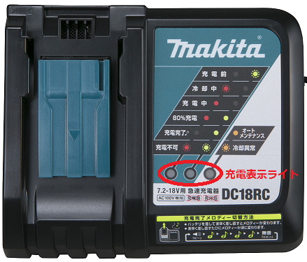 充電器DC18RC、DC18RFで充電すると充電不可のライトが点灯するの